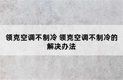 领克空调不制冷 领克空调不制冷的解决办法